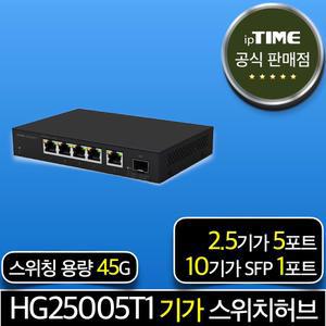 ipTIME HG25005T1 5포트 2.5기가비트 스위칭허브 스위치허브 인터넷 랜 선 분배기