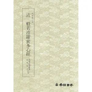서예아이 운림당 명필법서선집(53) 청 반야바라밀다심경 - 예서 / 서예도서 / 법첩