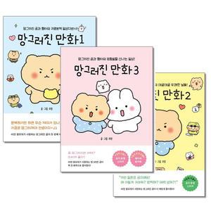 망그러진 만화 1 2 3권세트 전3권 좋은생각
