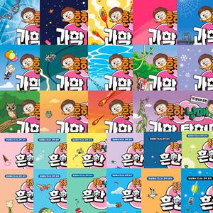 흔한남매 과학 탐험대 0 - 13 + 흔한남매의 흔한 호기심 1 - 12 (전26권세트)