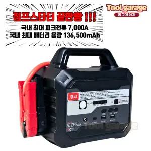 점프스타터 CS-136500Li 메가울트라 특대형차 12V/24V겸용 방전전문 덤프트럭