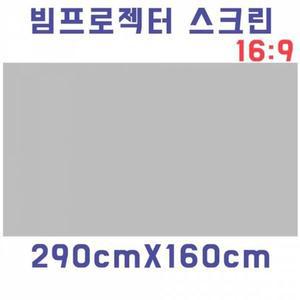 [MENPTUXF_52BP]스크린천 빔스크린원단290cmX160cm GWM