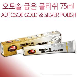 오토솔 골드 실버 귀금속 금은 폴리쉬 광택제 75ml
