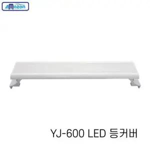 아마존 어항 LED 등커버 YJ 600 60cm 조명 등커 샘아쿠아