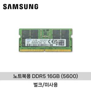 ND 삼성전자 노트북용 DDR5 16GB (5600) 벌크/미사용