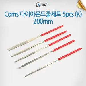 Coms 다이아몬드 줄세트 5pcs 200mm/야스리/절삭/야스리세트/줄공구/절삭구/줄칼/세공/야스리/작업용