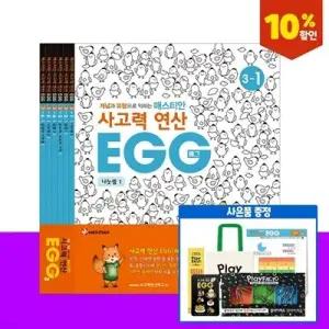 [전집] [연말 프로모션]사고력연산 EGG 3단계 1호~6호