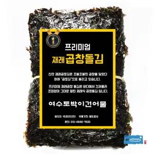 여수토박이건어물 프리미엄 곱창김 100매