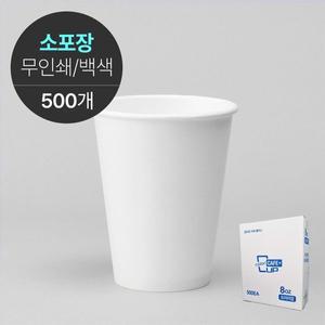 무인쇄 무지 백색 종이컵 8온스 500개 (소포장)