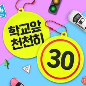 학교앞천천히 키링 만들기 속도제한 안내판 사고예방 반사판 열쇠고리 DIY