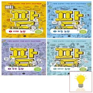 스쿨 팜 과학편 (초등 코딩과학동화) 1-4 낱권 세트 (전4권)