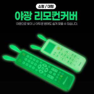 리모컨 커버 실리콘리모콘커버 야광 실리콘 보호 (3obR2)