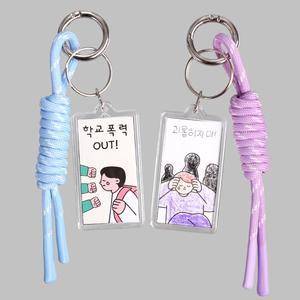 [펠트친구]랩매듭 학교폭력 아크릴액자 가방고리 만들기 / DIY 패키지 매듭 키링 열쇠고리 키트