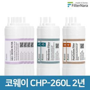 코웨이 CHP-260L  UF  고품질 정수기 필터 호환 2년 세트