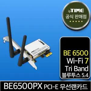 ipTIME BE6500PX WiFi7 기가 와이파이 7 PCI-E 데스크탑 무선 랜카드 인터넷