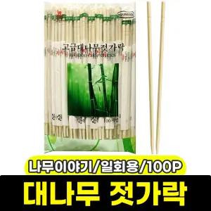 [문구와팬시] 나무이야기 일회용 대나무 젓가락 (100P)