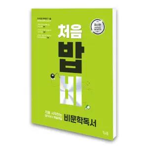 (카드10%)꿈틀 처음 시작하는 밥 먹듯이 매일매일 비문학 독서 (2025년)