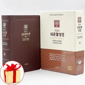 (카드10%+형광펜) 성서원 큰글자 쉬운말성경 대단본 색인 무지퍼 초코 성경책