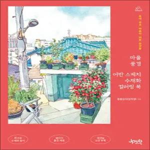 [카드10%] 마을 풍경 어반 스케치 수채화 컬러링 북 - 동네 곳곳 마음이 머문 순간들