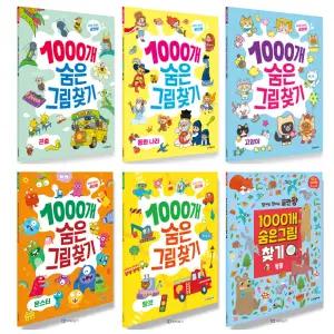 한빛에듀 찾아도 찾아도 끝판왕 1000개 숨은그림찾기 14종 시리즈  선택