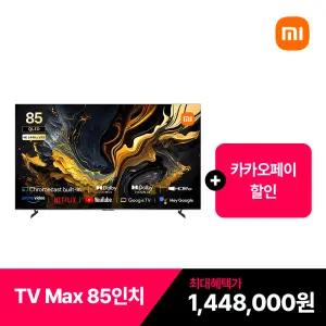 샤오미 Max 85인치 TV