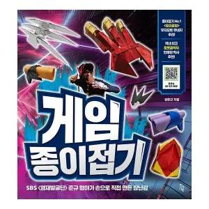 [웅진북센] 게임 종이접기 - SBS 영재발굴단 준규 형아가 손으로 직접 만든 장난감