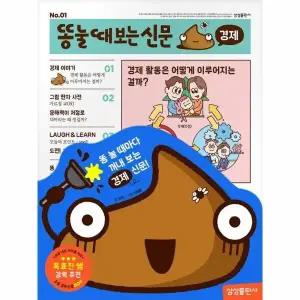 [웅진북센] 똥 눌 때 보는 신문 경제