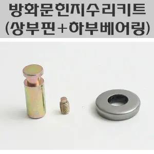 방화문피벗힌지 수리키트 (상부핀+하부베어링)