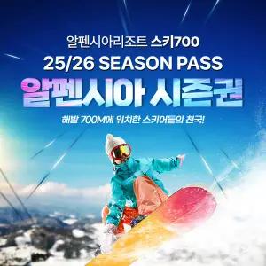 25/26 평창 알펜시아리조트 스키 시즌권/ 시즌패스/시즌권할인/알펜시아시즌권/강원도스키장/알펜시아리조트스키장