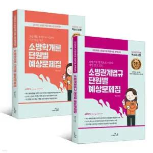 2026 SO NICE 백소나 단원별 예상문제집 세트 /소방학개론+소방관계법규