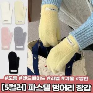 벙어리장갑 니트 5컬러중 택1 귀여운 겨울 방한 핸드메이드 파스텔mno572