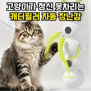 캐터필러 고양이 애벌레 스마트 자동 사냥 장난감 흡착식 C타입 충전