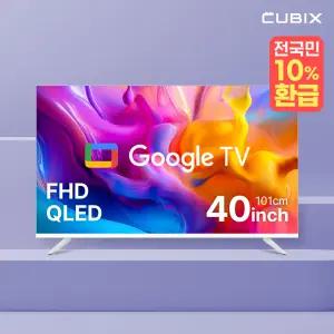 큐빅스 화이트에디션 40인치 FHD QLED 스마트 TV 구글5.0 스탠드형 벽걸이형 티비