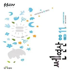 신사고 쎈연산 11권 초등 수학 6-1