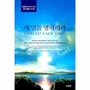 [웅진북센] 새 일을 행하리라 - 김장환 목사와 함께 경건생활 365일