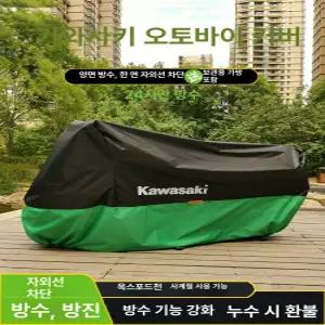 가와사키 오토바이 커버 덮개 실내 보호기 방수 스쿠터 발칸 야외