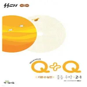 우공비Q+Q 중등 수학 2-1 기본+실전 (2026년)