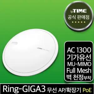 ipTIME Ring-GIGA3 PoE 무선 AP 기가 와이파이 확장기 중계기 증폭기 (Ring-GIGA2 후속)