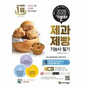 [웅진북센] 2026 기분파 제과제빵기능사 필기