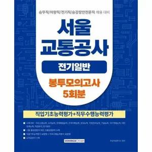[웅진북센] 2026 서울교통공사 전기일반 봉투모의고사 5회 (개정2판)
