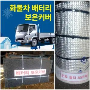 화물차 배터리 보온커버 경유 디젤 트럭 연료필터 보온덮개