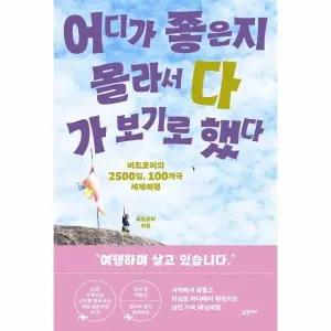 [웅진북센] 어디가 좋은지 몰라서 다 가 보기로 했다 - 버드모이의 2500일, 100개국 세계여행