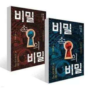 비밀 속의 비밀 세트