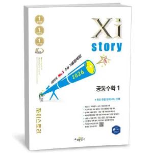 T맴버십 10%+선물) Xistory 자이스토리 공통수학 1 (2026년)