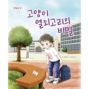 [웅진북센] 고양이 열쇠고리의 비밀