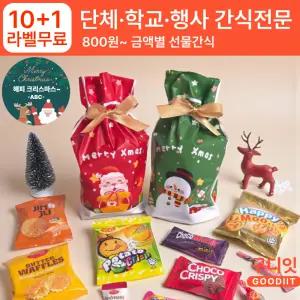 (10+1) 단체 라벨스티커 어린이집 크리스마스 주머니 간식 유치원 구디백 학교 학생 학원 답례품