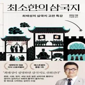 최소한의 삼국지 - 최태성의 삼국지 고전 특강