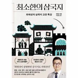 [웅진북센] 최소한의 삼국지 - 최태성의 삼국지 고전 특강
