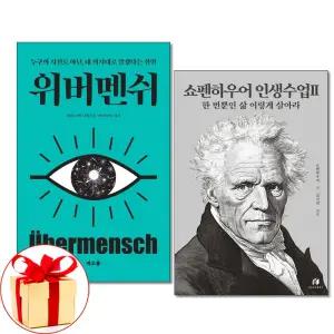 (카드10%+전자파차단스티커) 위버멘쉬 + 쇼펜하우어 인생수업2 전2권세트 떠오름 하이스트
