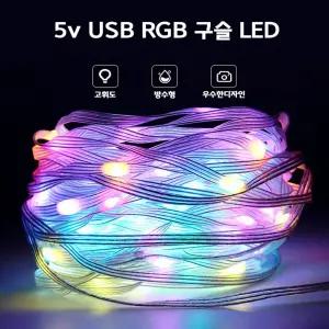 5v USB RGB 구슬 LED 인테리어 무드등